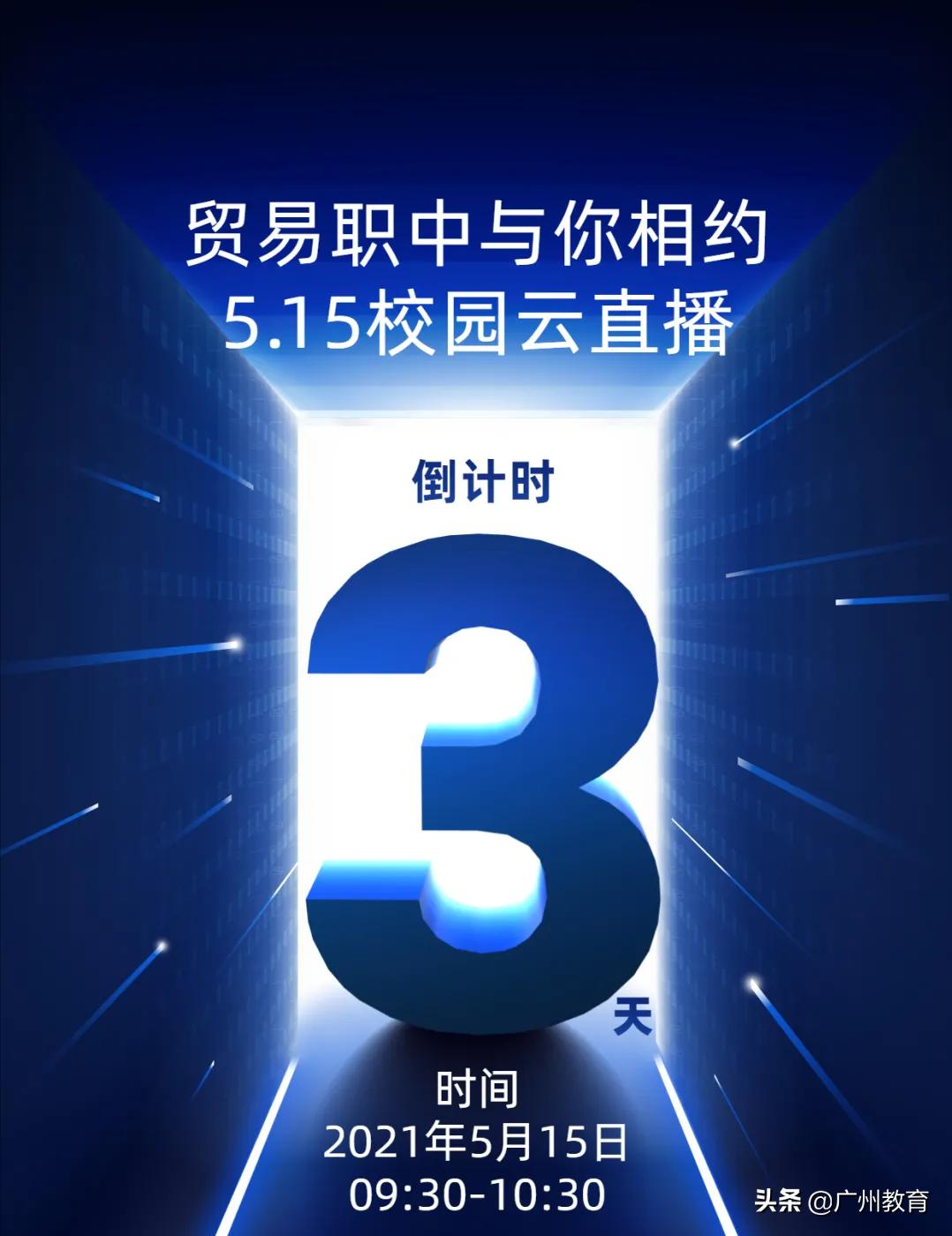 升大有优势，就业有专长，贸易职中与你相约5.15校园云直播