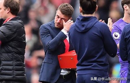 阿森纳：11年红白战袍，拉姆塞挥泪告别