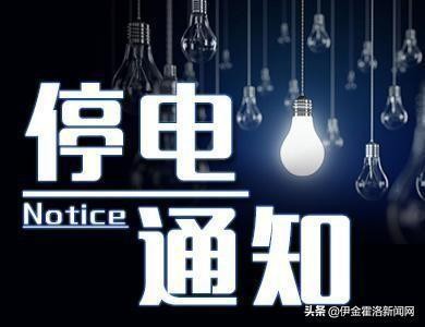 鄂尔多斯达拉特旗停电通知,鄂尔多斯明天停电吗