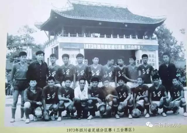 三台县得名,三台四川足球之乡