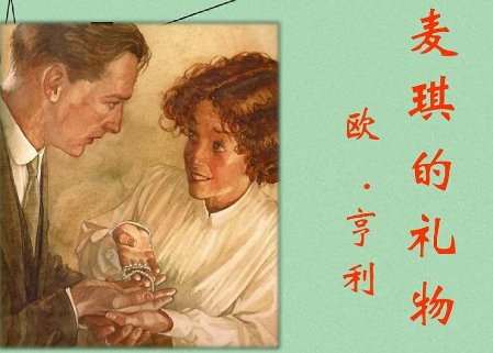 麦琪的礼物相濡以沫,麦琪的礼物内心独白