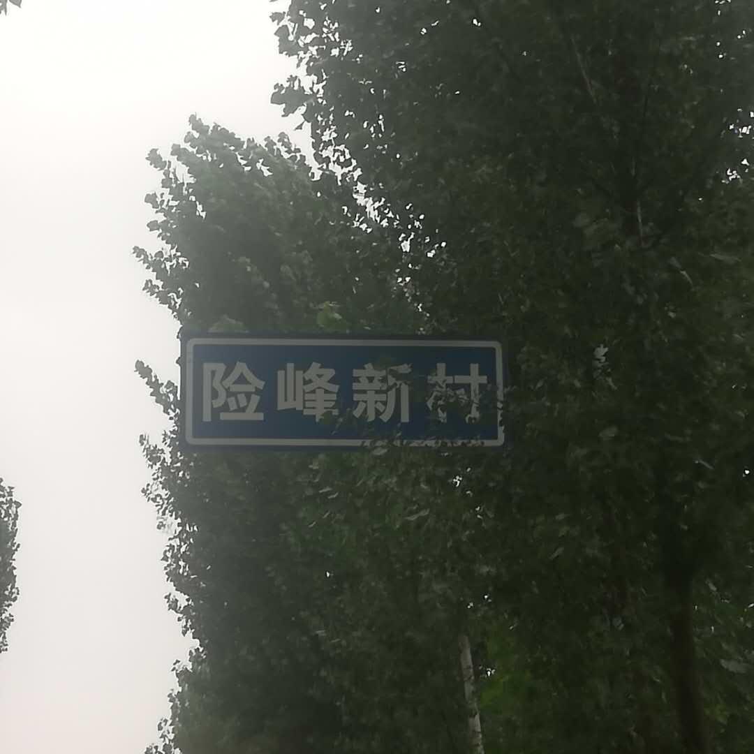 我见证了淅川移民安置封丘的过程