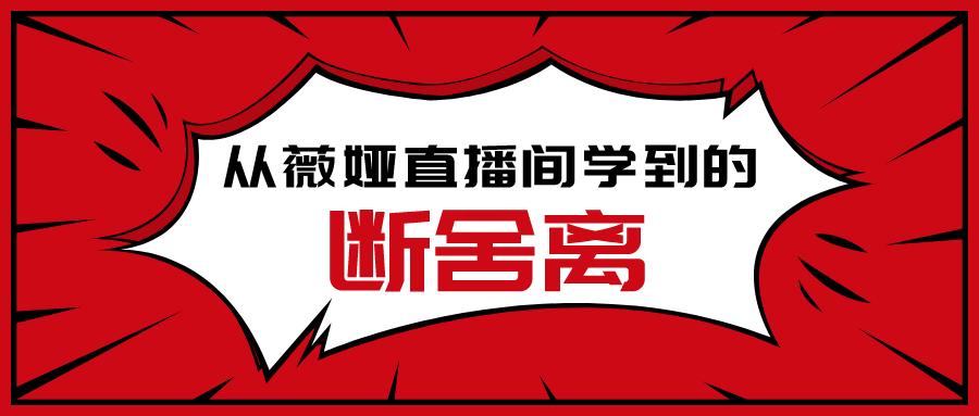 从薇娅故事得到的启发,从薇娅的经历中有何启示
