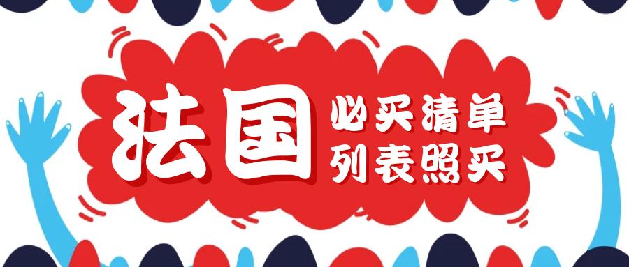 法国特产必购物清单,法国代购必买清单