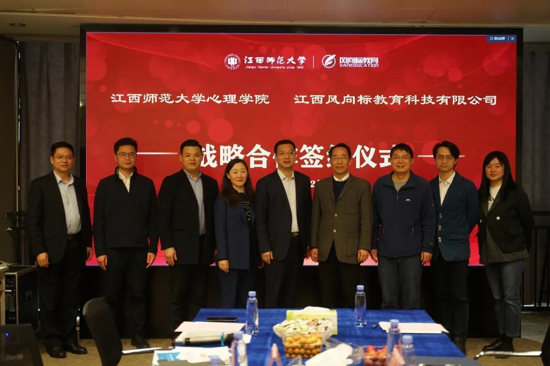 江西师范大学心理学院与风向标教育达成战略合作