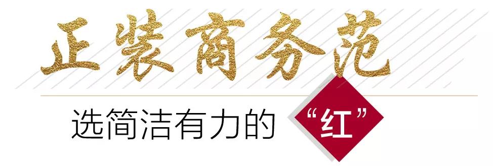 新年聚会如何抢占c位三招就搞定,新年限定红运腕表