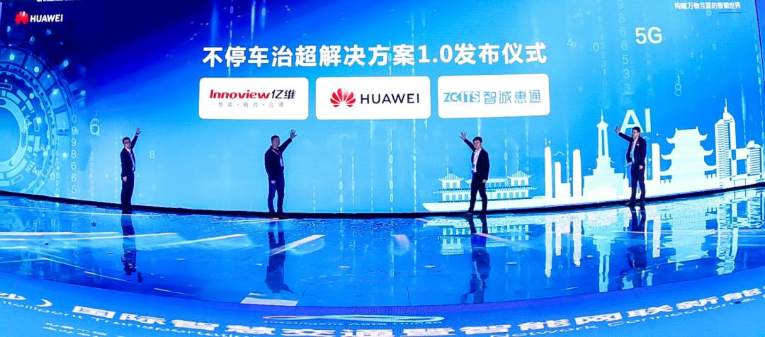 华为+伙伴联合发布智慧公路不停车治超1.0解决方案