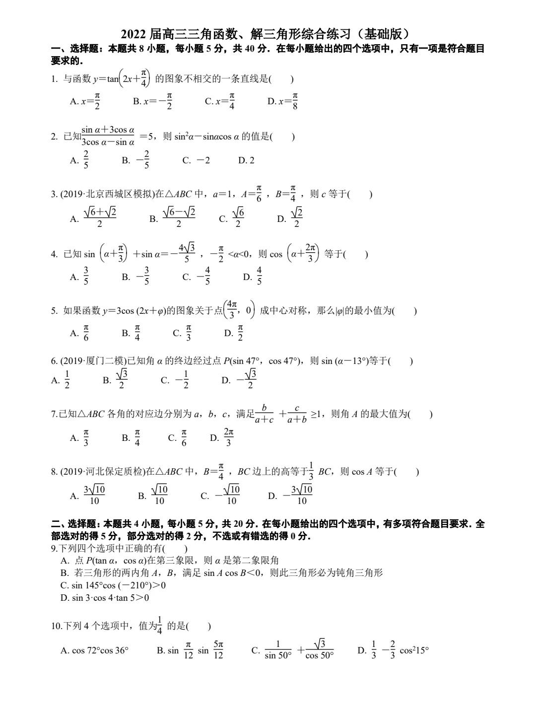 高考三角函数解三角形知识点总结,高一三角函数解三角形基础测试题