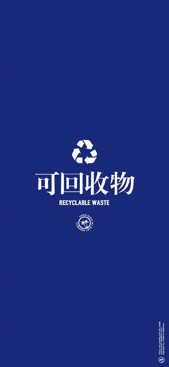 垃圾分类设计素材,炫酷垃圾分类个性壁纸