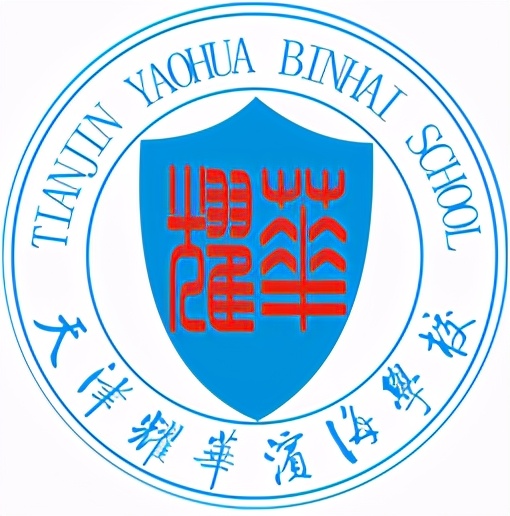 滨海新区耀华,耀华滨海