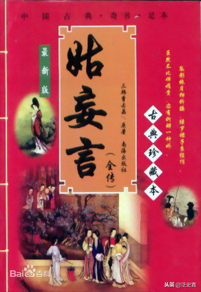 《姑妄言》也是一部淫书污书，多诋毁少数民族