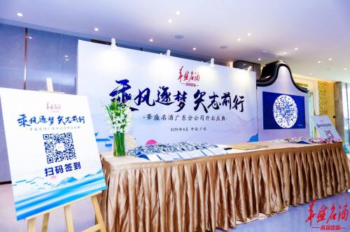 乘风逐梦華盛名酒强势登陆广东市场