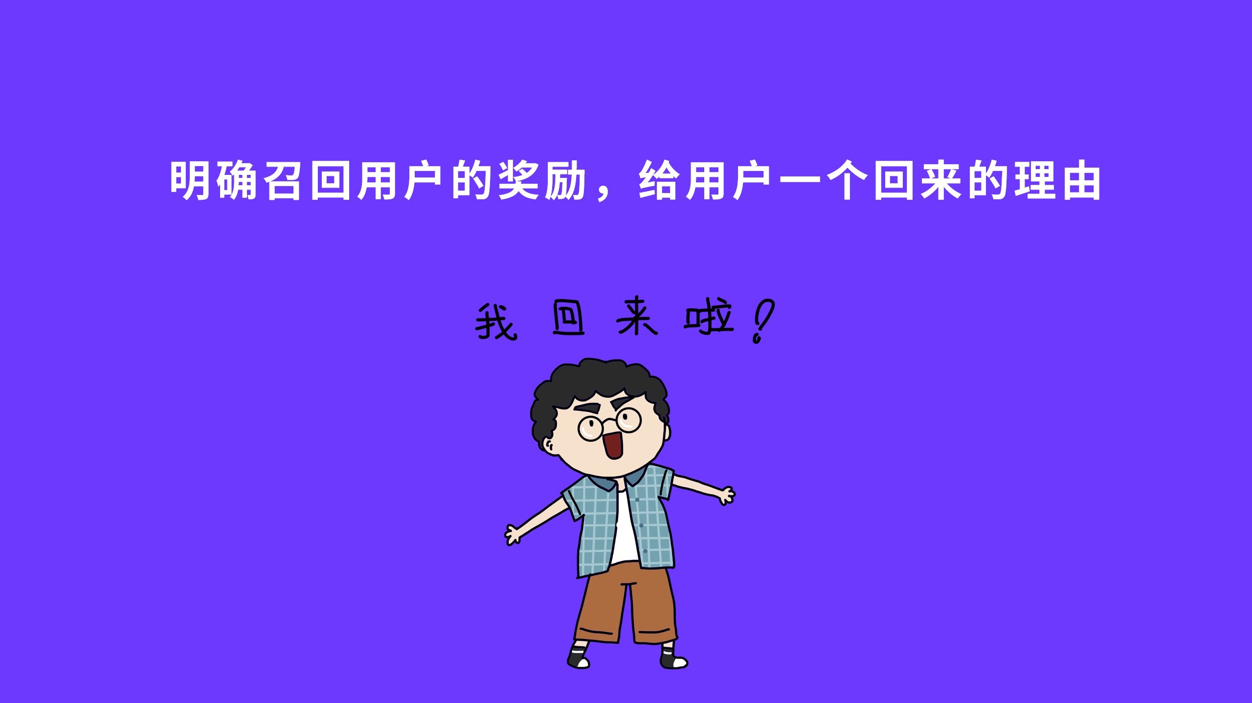 高效召回流失用户的4个步骤,帮你留住精准用户群体