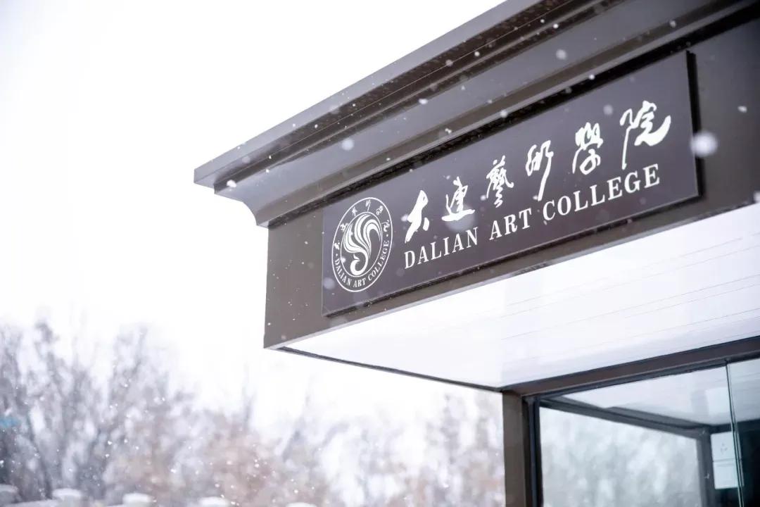 民办学校大连艺术学院全国排名,大连艺术学院辽宁排名