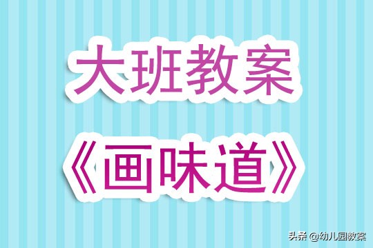 幼儿园大班艺术教案简短反思,幼儿园大班美术教案的范文