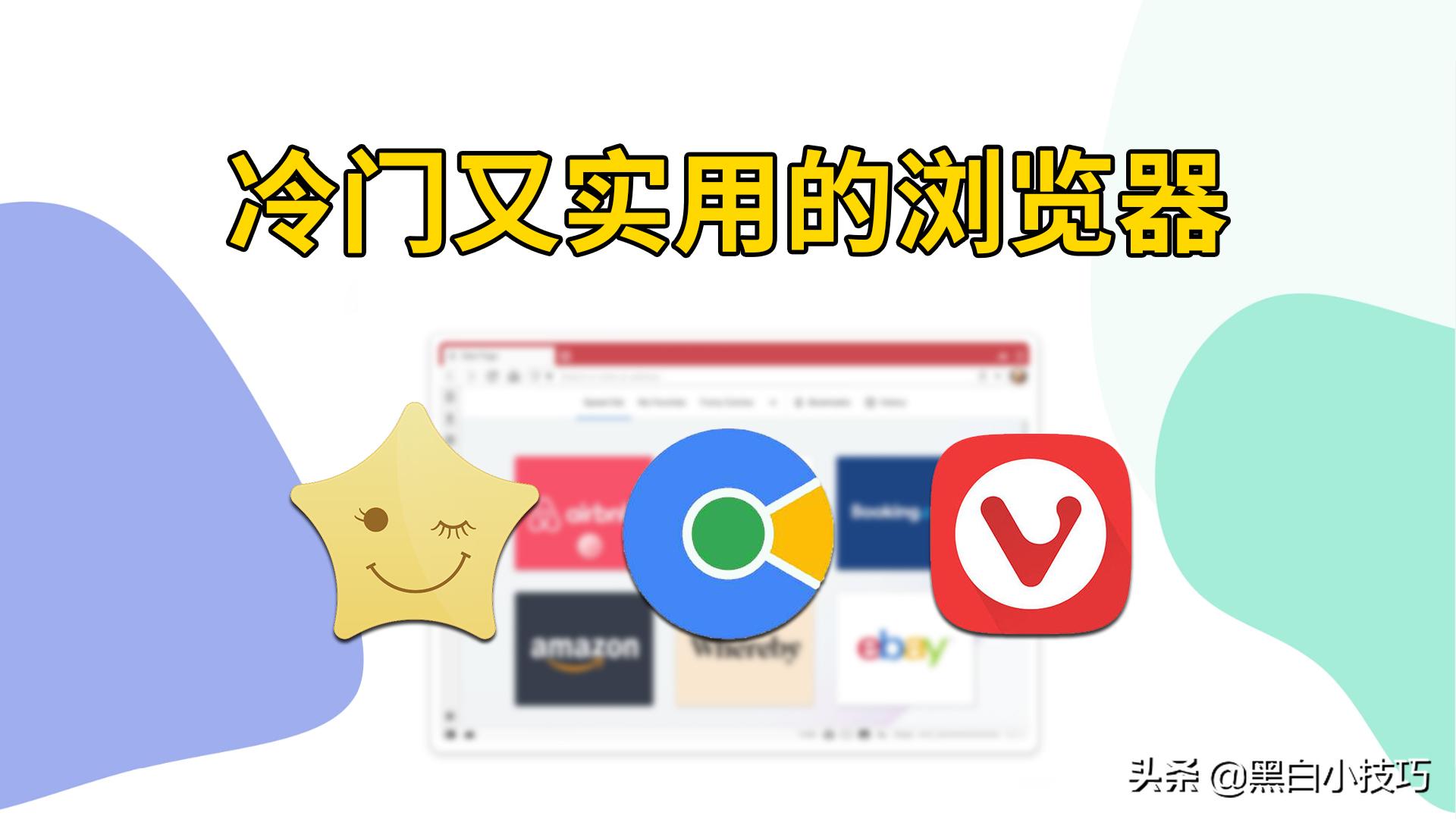 有哪些好用冷门的手机浏览器,浏览器推荐有趣实用网站