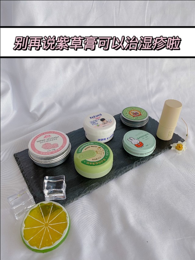 别再说紫草膏可以治湿疹了/别让宝宝受罪!