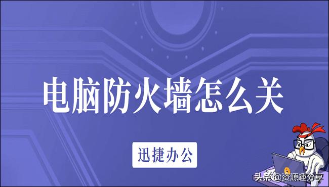 腾讯电脑管家防火墙怎么关,电脑怎么关防火墙win10