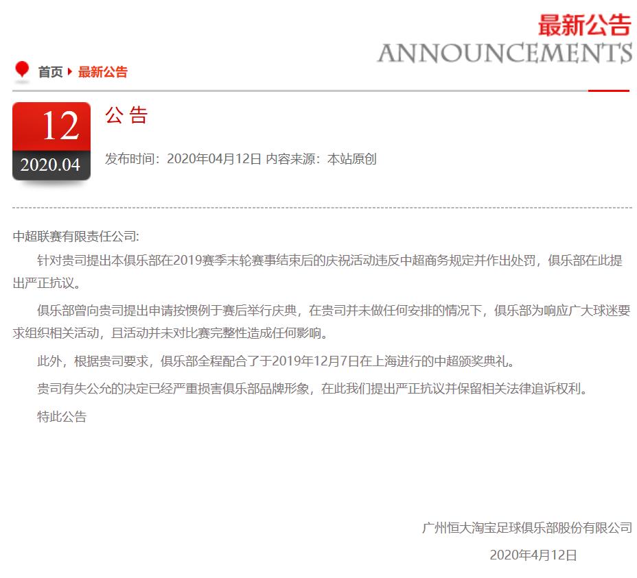 广州恒大淘宝足球俱乐部严正抗议中超:处罚缺乏公平性!