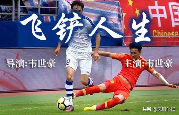 韦世豪铲对手视频,韦世豪飞铲完整版