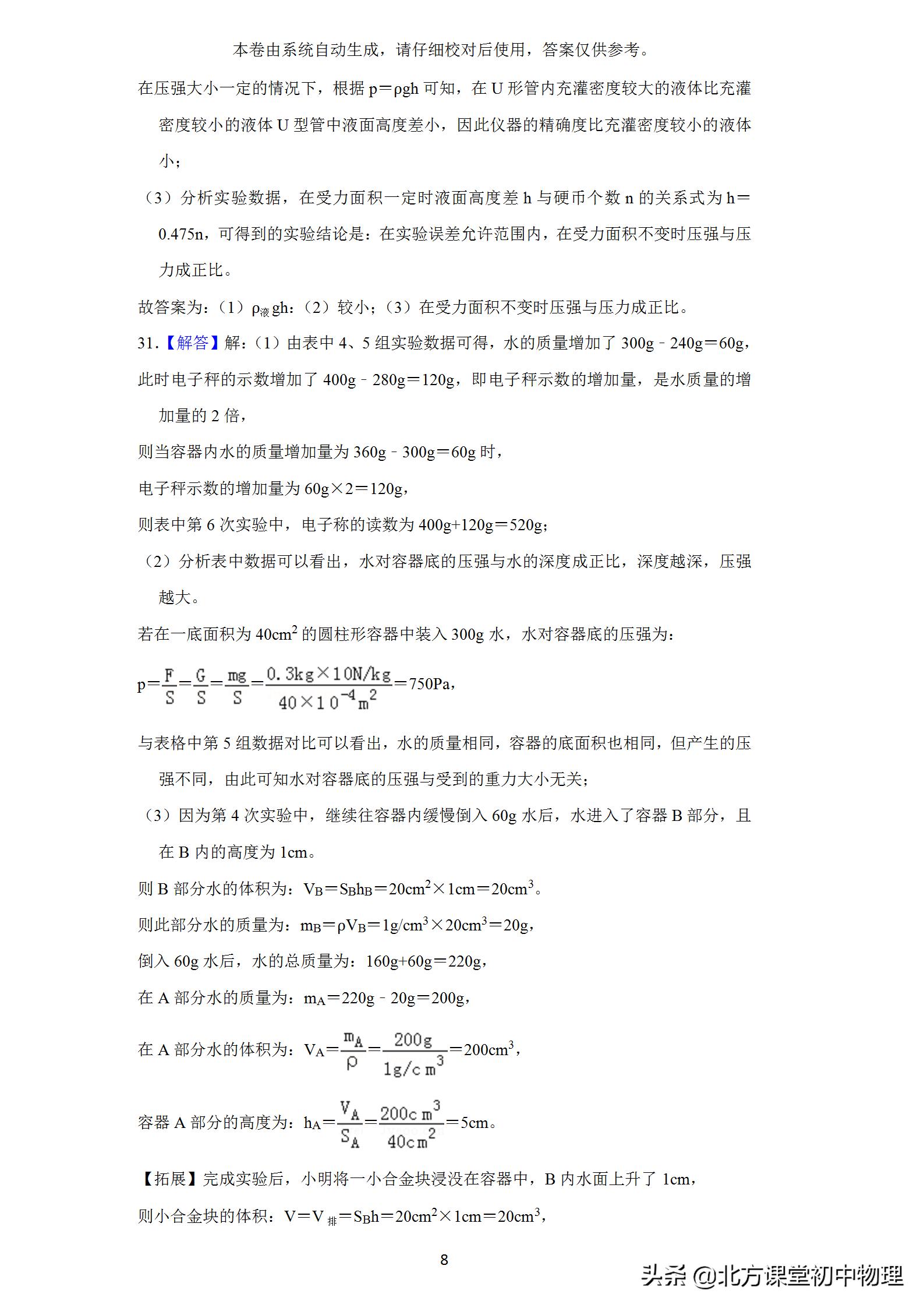 北方课堂初中物理,初中物理压强选择题易错题集锦