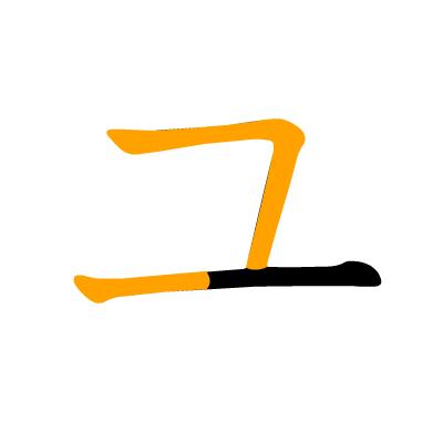 沪江日语五十音图笔顺表,日语片假名五十音图笔顺