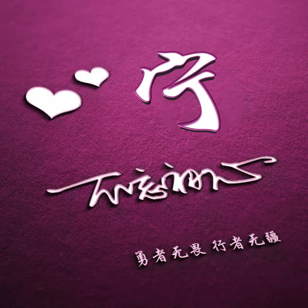 好看的头像姓氏版,微信头像勇者无畏行者无疆