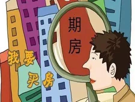 你还在犹豫买不买房,犹豫要不要买期房