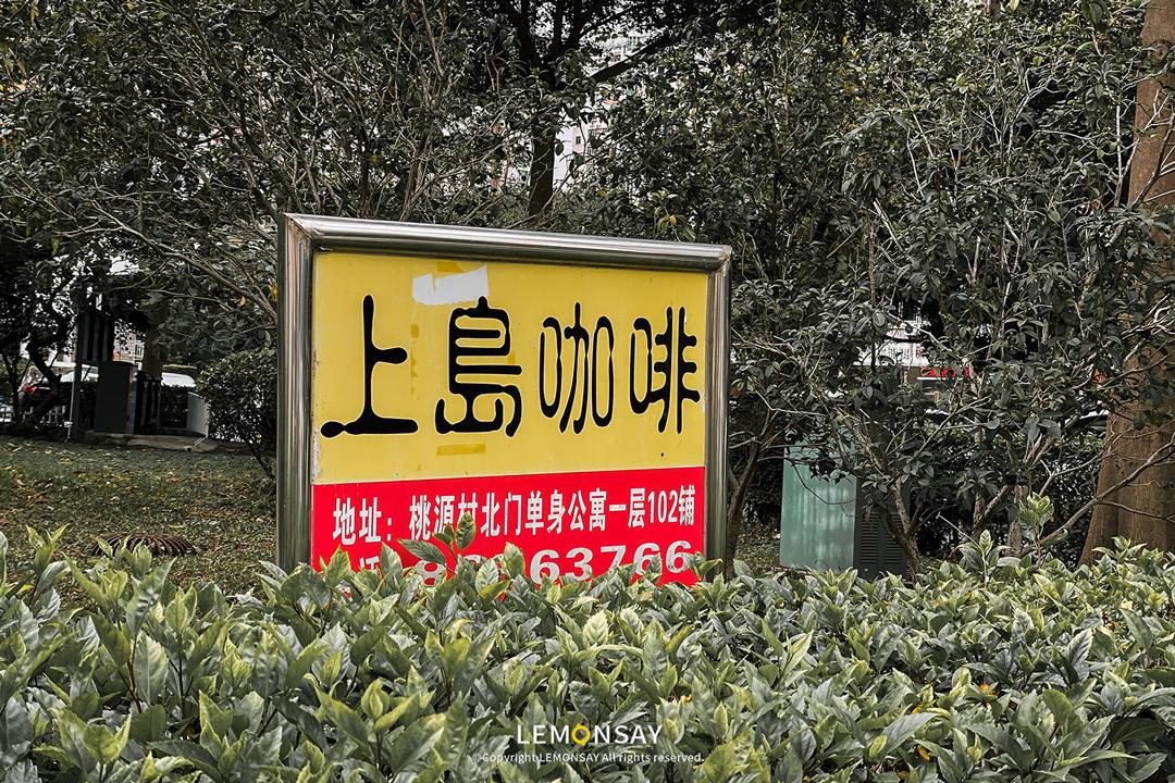 上岛咖啡推荐,深圳类似上岛咖啡