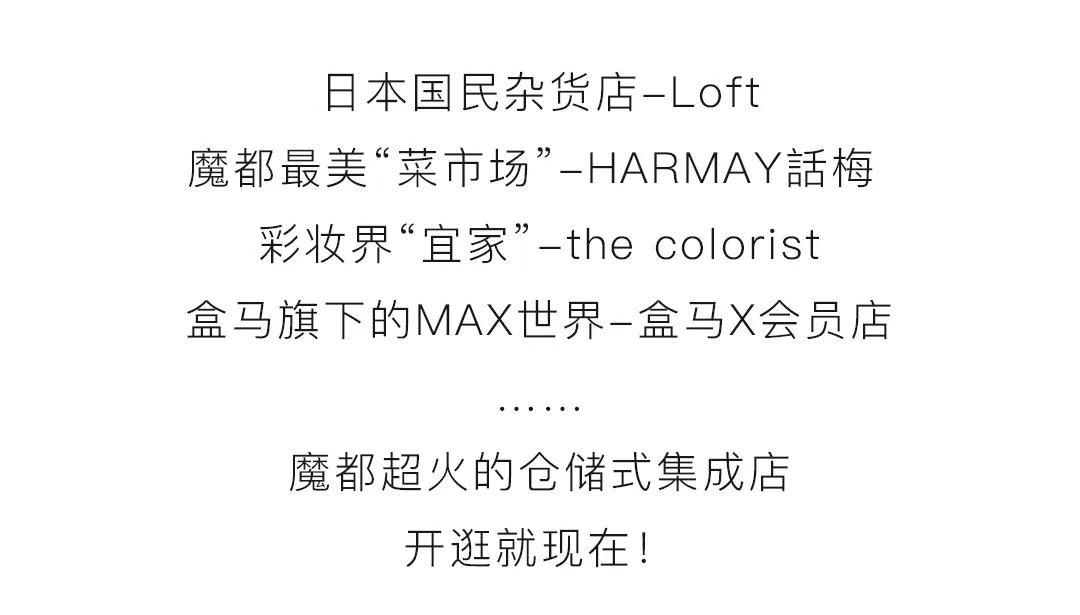 魔都超火仓储式集成店LIST！现实版“解忧杂货店”