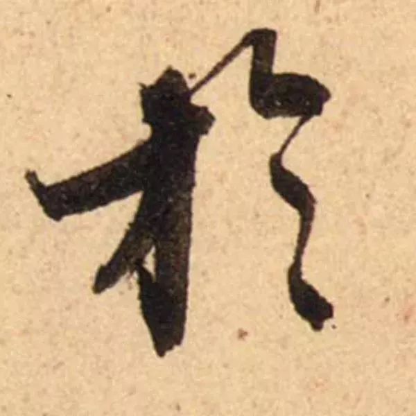 蔡襄脚气帖完整版,蔡襄脚气帖临写