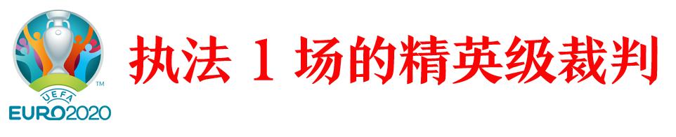 欧洲杯十大裁判,欧洲杯裁判名单总决赛