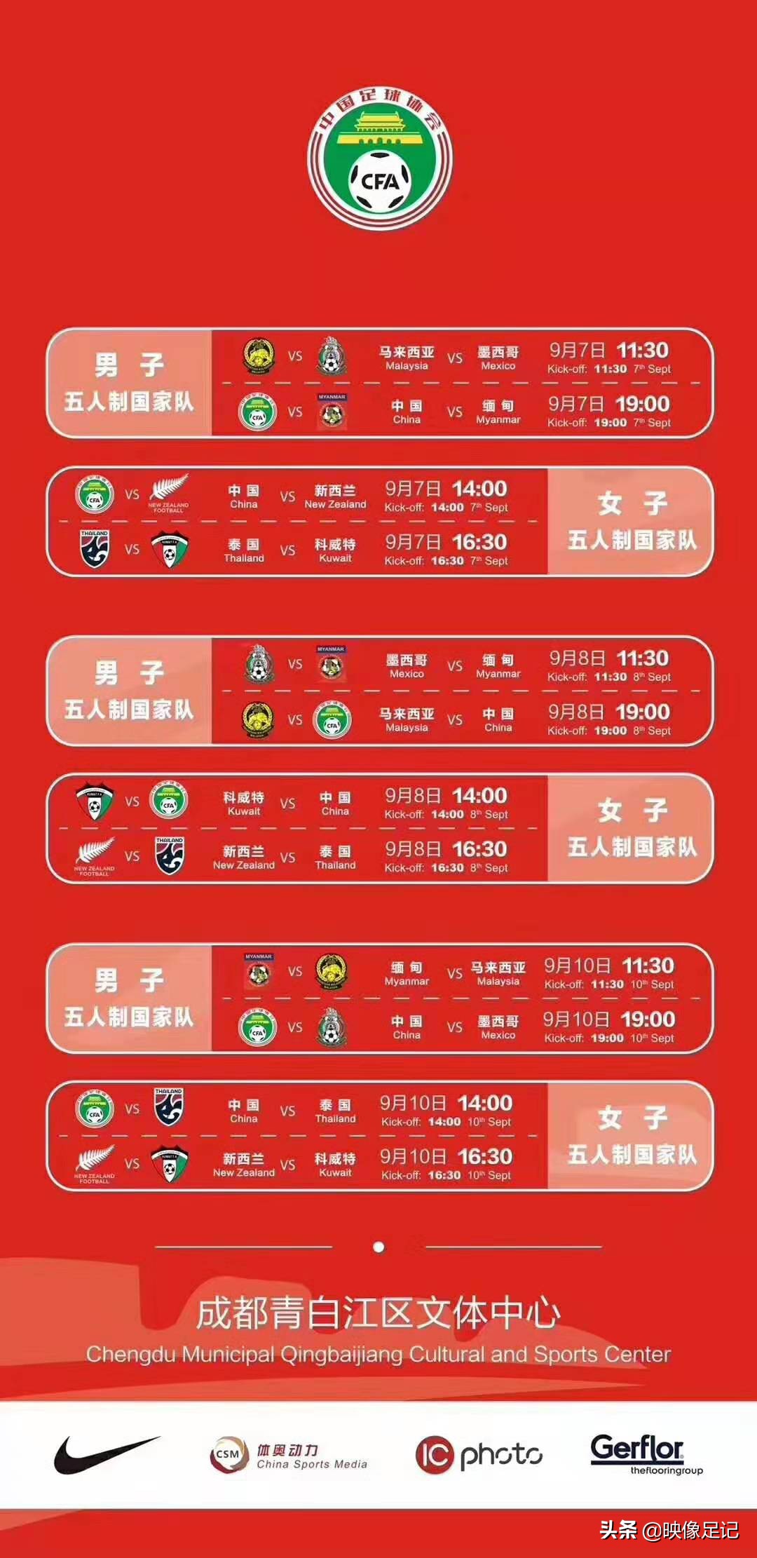 中国足协“一带一路”杯室内五人制国际锦标赛即将在成都打响