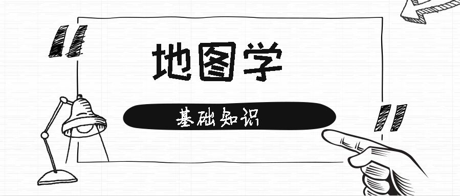 gis地图基础知识,地图学简单介绍