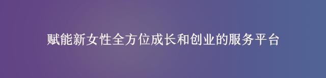 蜜荟女性创业社群平台