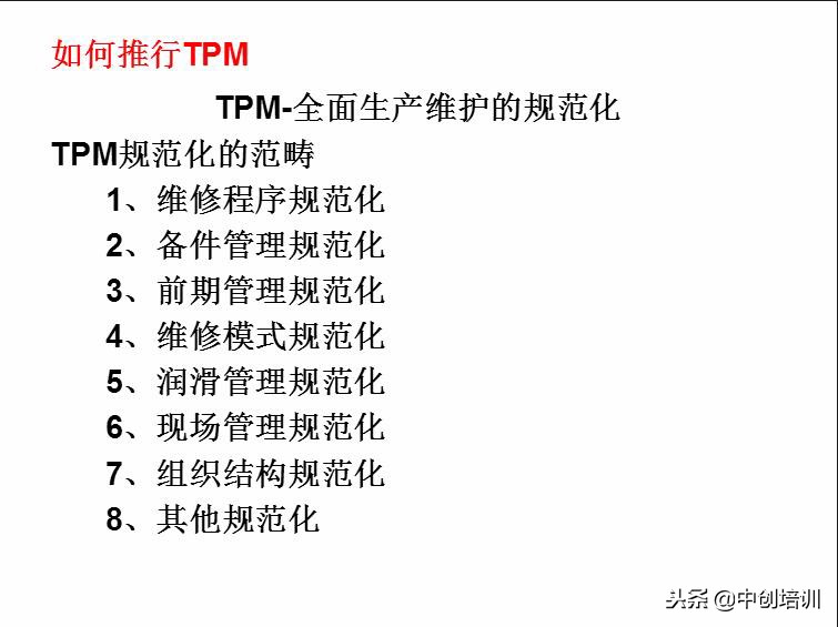 tpm全员生产维护指标是什么,tpm全员生产维护培训教材