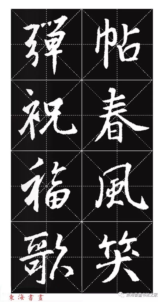 集王羲之行书七字春联带横批,王羲之行书春联书法作品欣赏