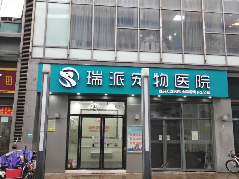 瑞派宠物医院全国分布情况,瑞派宠物医院重复收费