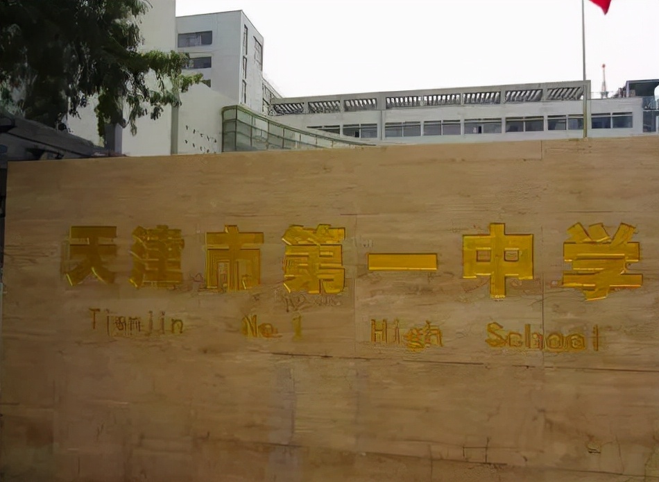 天津入选一流高中名单,天津市品牌高中培育学校
