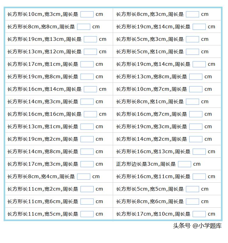 长方形和正方形的周长计算练习题,正方形周长和长方形周长练习题