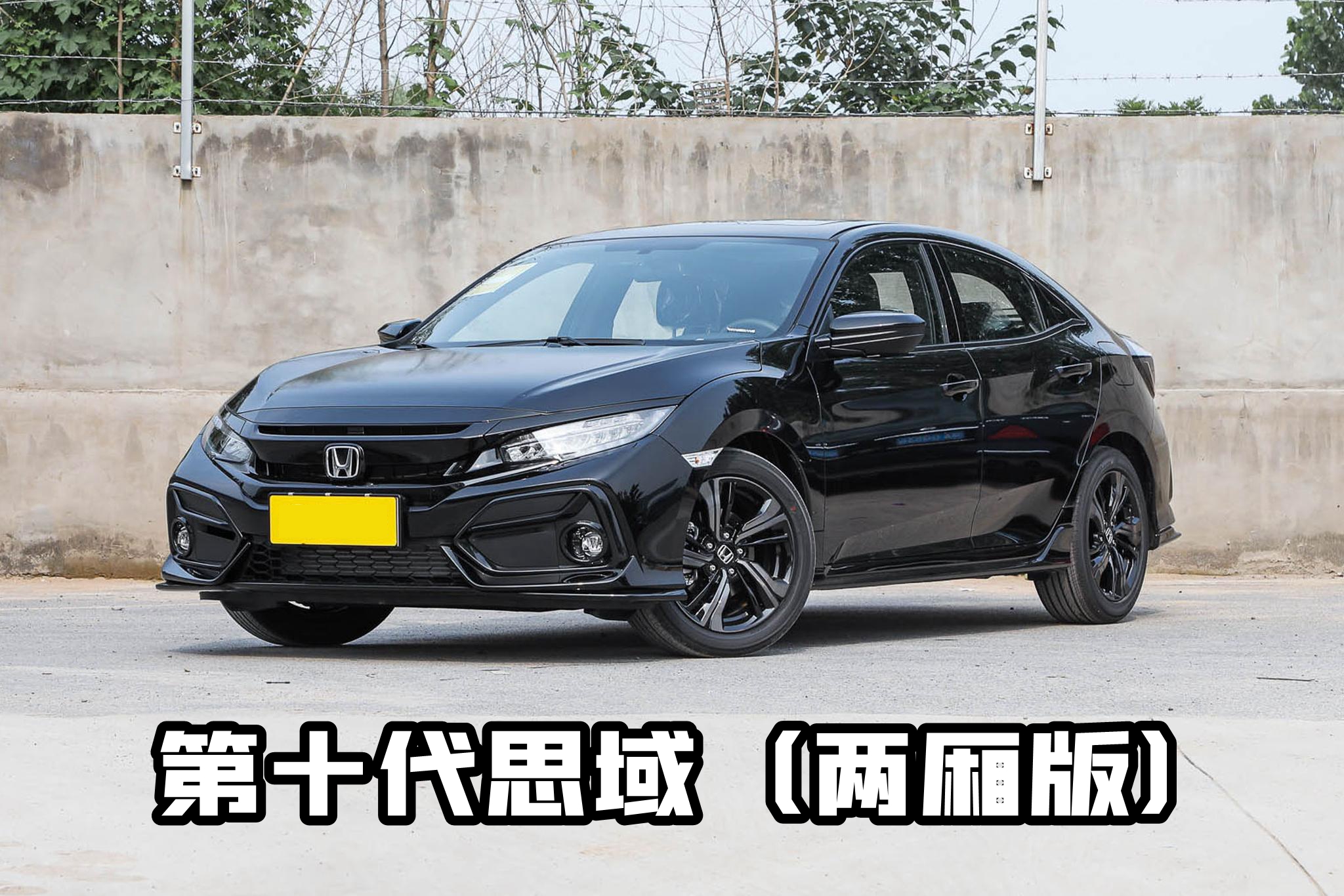 本田思域简单讲讲它的历史和优点,本田思域经典十代