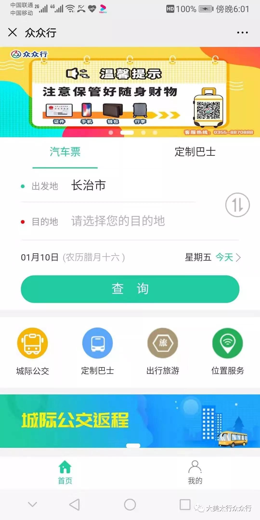 春运启动首日众众行微信购票升级版正式上线
