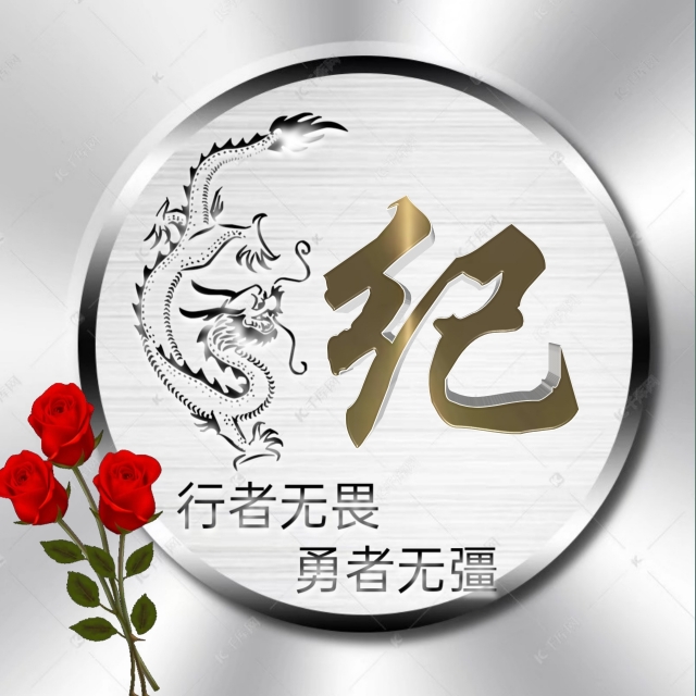 充满正能量的姓氏微信头像,勇者无畏行者无疆微信姓氏头像