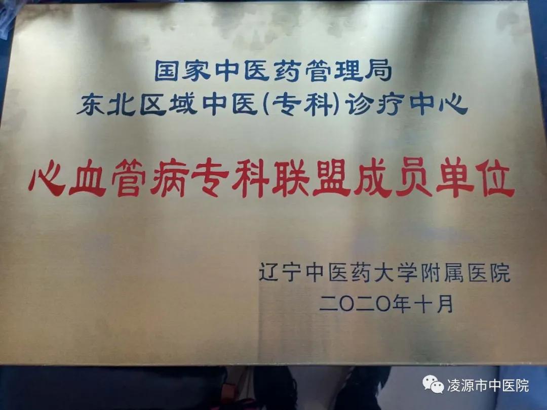 凌源中医院加入国家区域中医（心血管）诊疗中心专科联盟心一科成为辽宁中医药大学附属医院心血管联盟科室
