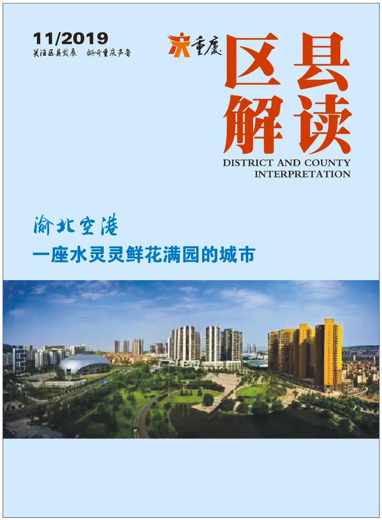 渝北空港,渝北区空港新区