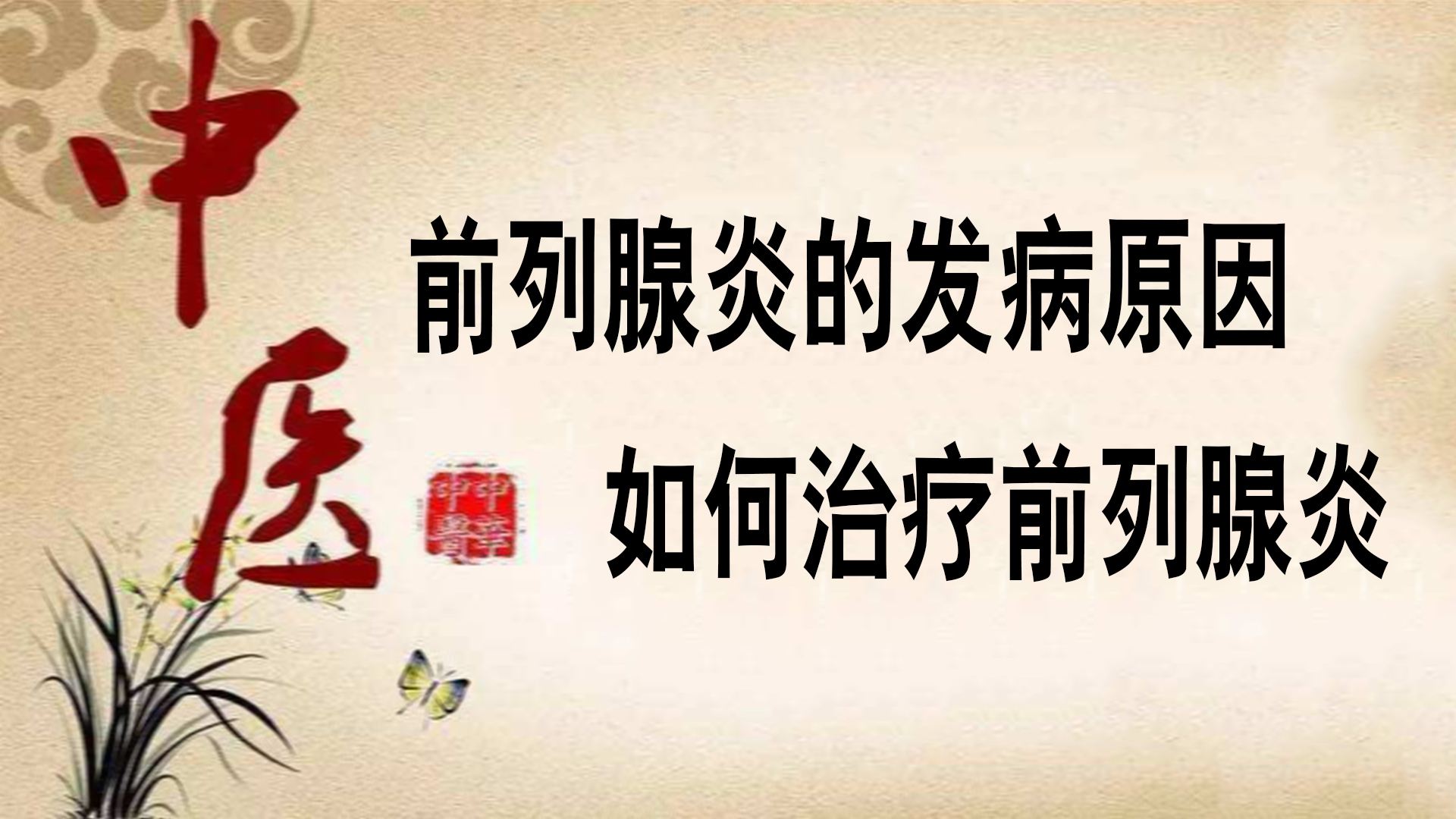 慢性前列腺炎可以治愈吗,慢性前列腺炎该怎么治愈