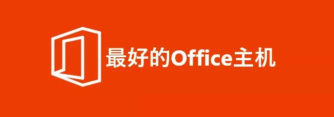 免费office高性价比电脑推荐,运行office的台式配置推荐
