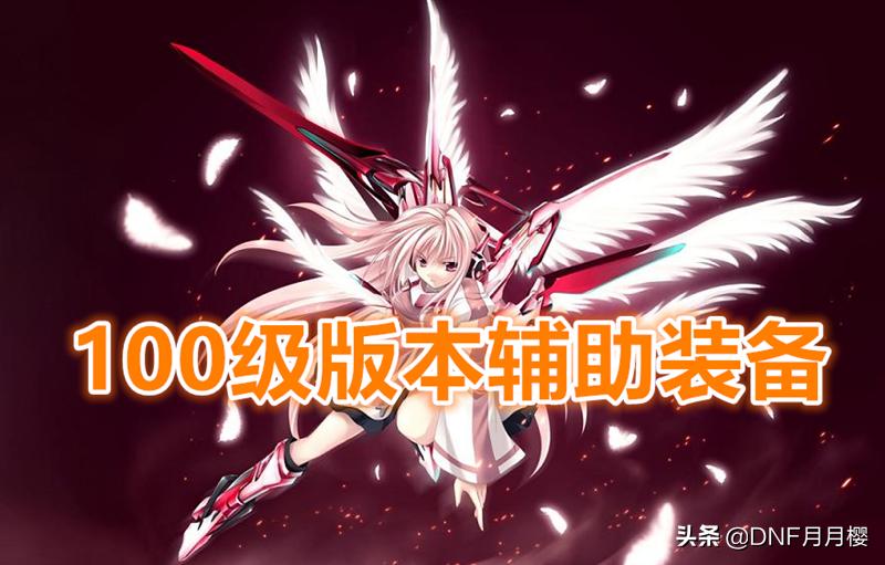 dnf100级史诗辅助套装排名,dnf战术之王套装怎么提升100级