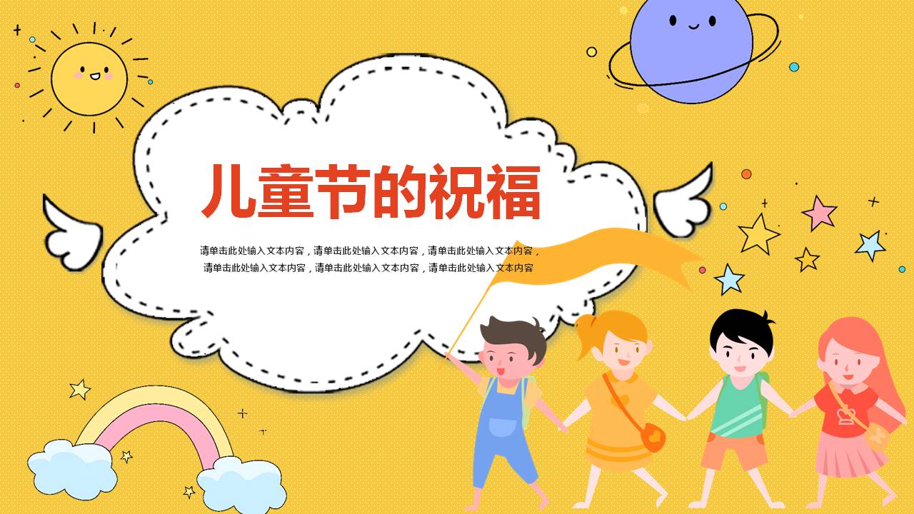 六一儿童节ppt开头语,六一儿童节ppt祝福语