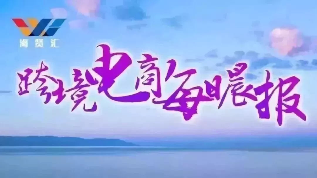 海贤汇电商最新消息,海贤汇电商一周汇总